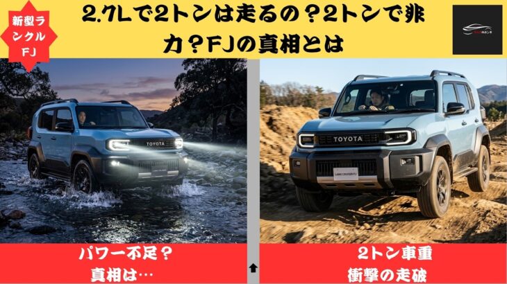 【新型ランクルFJ】2トン×2 7Lで本当に力不足？悪路試乗で見えた“本当の実力”とは！【クルマのホンネ Officail】
