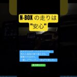 N-BOX “安心して運転できる”工夫が煮詰まってますね。【走行性能／操安性能】 #nbox #試乗 #shorts