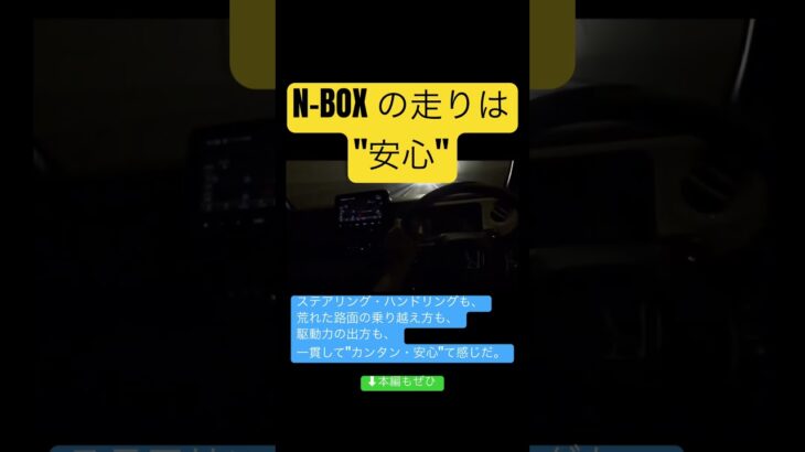 N-BOX “安心して運転できる”工夫が煮詰まってますね。【走行性能／操安性能】 #nbox #試乗 #shorts