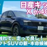 初試乗！ 日産キックス X e-4ORCE by 島下泰久