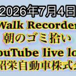 Walk Recorder 自動車屋ひで 朝のゴミ拾い Live 2026年7月4日