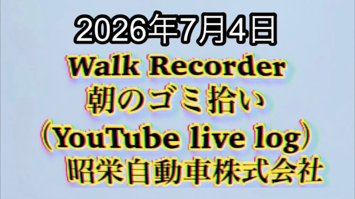 Walk Recorder 自動車屋ひで 朝のゴミ拾い Live 2026年7月4日