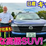 日産 キックス【公道試乗】小さな高級SUVを思わせる静かで快適な走り!! まずは4WDモデルの仕上がりをチェック!! E-CarLife with 五味やすたか