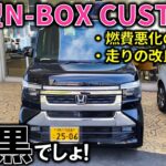 【王道の黒】新型N-BOXカスタムの悪化した燃費の真相や走りの改良点を紹介!カスタムとブラックの相性が神レベル!【2026 New N-BOX CUSTOM TURBO(JF5)】マイナーチェンジ