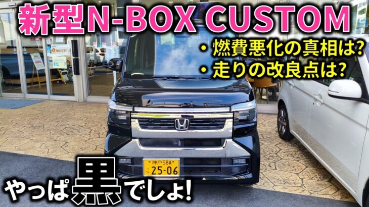 【王道の黒】新型N-BOXカスタムの悪化した燃費の真相や走りの改良点を紹介!カスタムとブラックの相性が神レベル!【2026 New N-BOX CUSTOM TURBO(JF5)】マイナーチェンジ