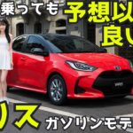 【正直試乗レビュー】トヨタ ヤリス ガソリンモデル、ここまで良いとは思わなかった！ Toyota Yaris review