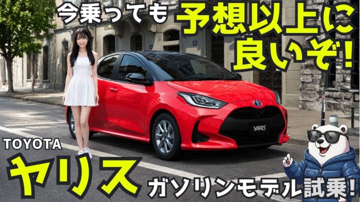 【正直試乗レビュー】トヨタ ヤリス ガソリンモデル、ここまで良いとは思わなかった！ Toyota Yaris review