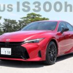 レクサスのHV「IS300h」　走行性能が向上、クルマを操作する楽しさを再認識