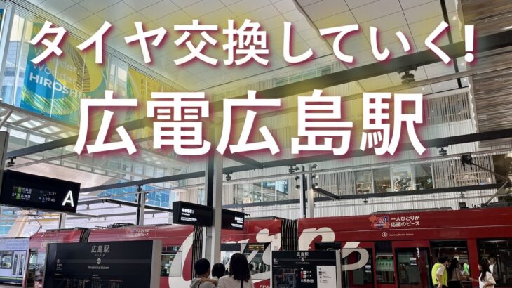 タイヤ交換して初めて行く広電広島駅