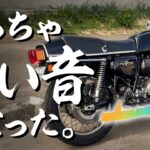【CB750Four2】闇矢屋のマフラーに交換します。【これぞ旧車の空冷サウンド】