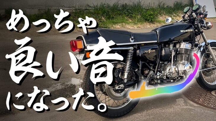 【CB750Four2】闇矢屋のマフラーに交換します。【これぞ旧車の空冷サウンド】