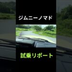 ジムニー５ドア・ノマド初試乗                     #キャンプ ジムニー #ジムニーノマド#里山暮らし #カントリーライフ #田舎暮らし#ハツラツ #生きがい