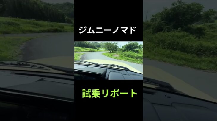ジムニー５ドア・ノマド初試乗                     #キャンプ ジムニー #ジムニーノマド#里山暮らし #カントリーライフ #田舎暮らし#ハツラツ #生きがい