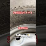 30年前の新品タイヤ発見！！#タイヤ交換 #新車付けタイヤ #タイヤ #タイヤ屋