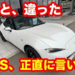 「【ロードスターPS見積もり】ついでにRSに試乗したら、正直、期待と違いました」
