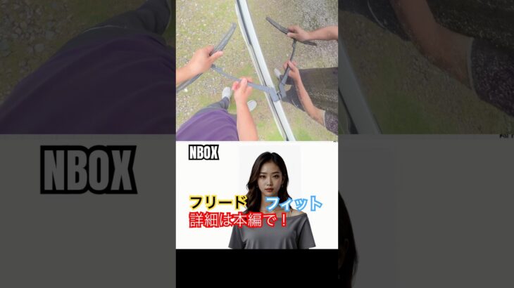 【ワイパー交換】3秒で交換できる⁉️詳細は本編で❗️#NBOX #フィット#フリード#HONDA
