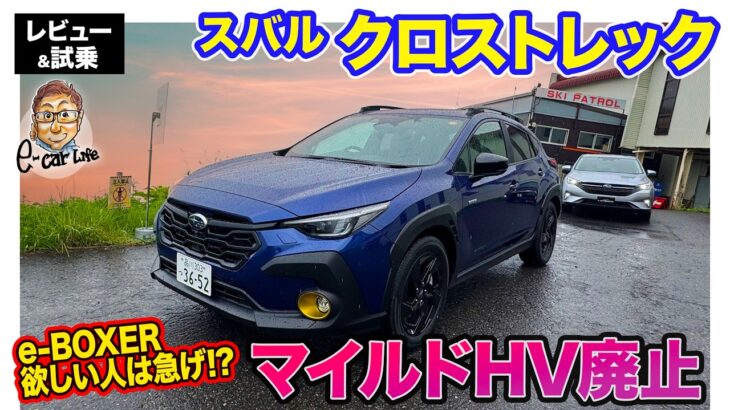 スバル クロストレック【レビュー&試乗】マイルドHVが廃止!? 新しい店頭試乗アプリを使いながら長野をドライブ!! E-CarLife with 五味やすたか