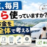 車の支払い、本当にそのままで大丈夫？