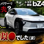 【トヨタ新型bZ4X “G” （試乗編）】Zの約半分のパワーで走りに不安！？…結果は想像以●でした（涙）