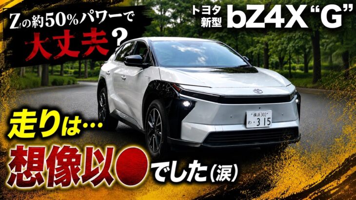 【トヨタ新型bZ4X “G” （試乗編）】Zの約半分のパワーで走りに不安！？…結果は想像以●でした（涙）