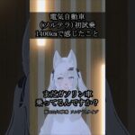 電気自動車初試乗で1400km走って感じたこと