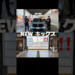 新型キックス登場‼️