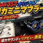 【デリカミニ マフラー】WANGAN357専用マフラー取り付け解説！車検対応カスタムパーツ紹介 #b38a #デリカミニ #wangan357