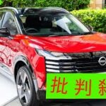 “面刷新”日産「新型ックス」に試乗 激変した「新モデル」上りと