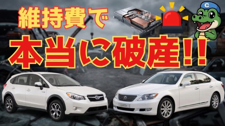 【悲報】エコカーなのに維持費で破産…バッテリー交換代がヤバすぎるハイブリッド車6選