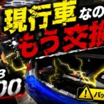 【現行Sクラス】もうバッテリー交換！？