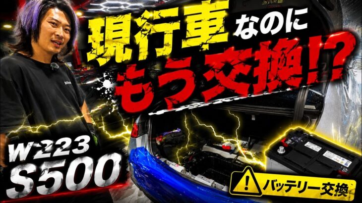 【現行Sクラス】もうバッテリー交換！？