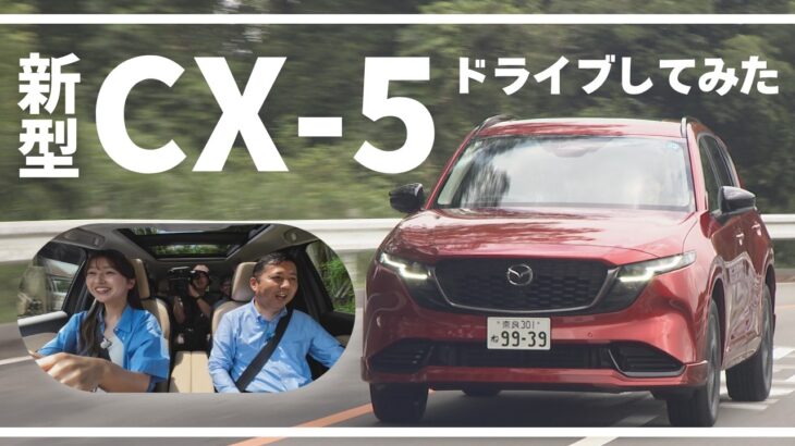 奈良マツダ『新型CX-5』吉川アナがドライブしてみた！
