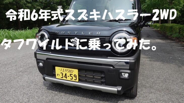 令和6年式スズキハスラー【2WD・ノンターボ】に乗ってみた（おじさん散歩234）＃スズキ　#suzuki  #hustle