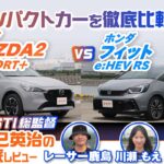 【徹底比較】新型 マツダ MAZDA2＆ホンダ フィットを元STI総監督の辰己英治が徹底比較！ 人気コンパクトカーのデザインや使い勝手を丸裸に【辰己英治の徹底レビュー】