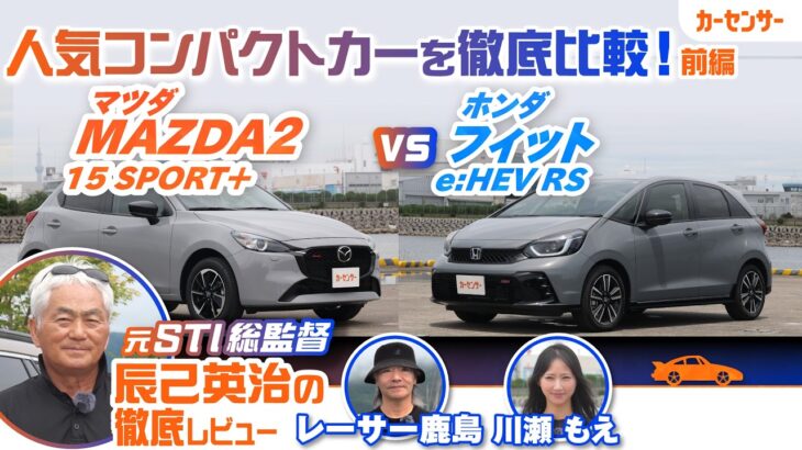 【徹底比較】新型 マツダ MAZDA2＆ホンダ フィットを元STI総監督の辰己英治が徹底比較！ 人気コンパクトカーのデザインや使い勝手を丸裸に【辰己英治の徹底レビュー】
