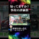 過失割合０の事故、愛車の評価損を請求できるかもしれません #自動車保険 #保険会社 #交通事故
