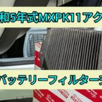 【MXPK11アクア】ハイブリッドバッテリーのフィルター交換