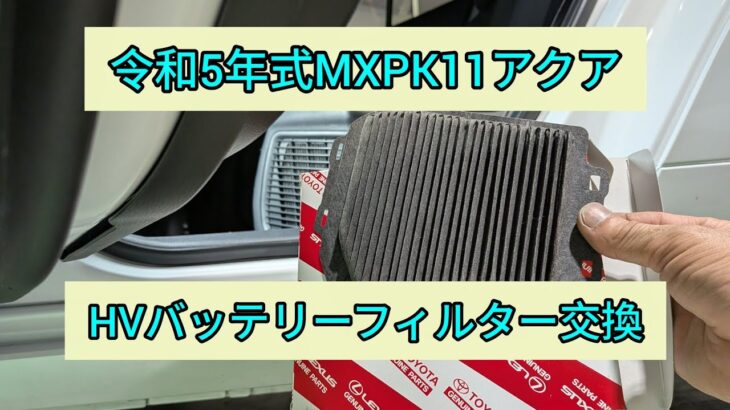 【MXPK11アクア】ハイブリッドバッテリーのフィルター交換
