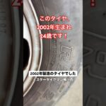 このタイヤ、2002年生まれ！24歳です！ #タイヤ交換 #2002年 #24歳 #古い