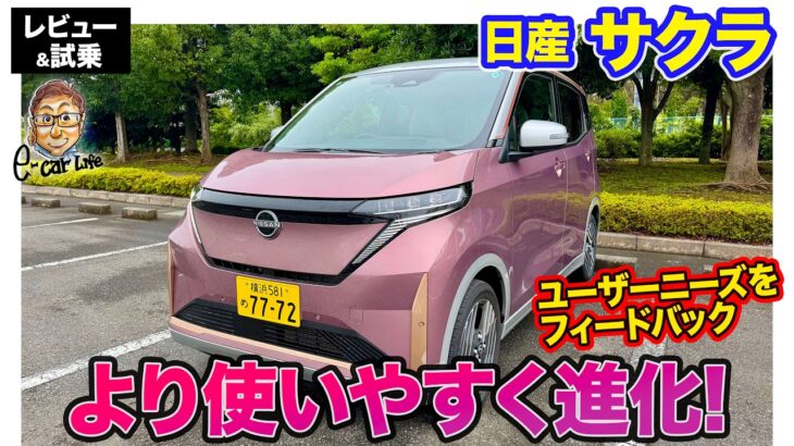 日産 サクラ【試乗レポート】マイナーチェンジで装備を充実!! 日常の使いやすさをさらに進化!! E-CarLife with 五味やすたか