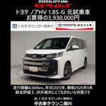トヨタ ノアHV 1.8S-G 元試乗車､走行距離4,000km､年式2025年､車検2028年9月､総合評価５､内外装共にとてもきれいな状態です､お買得の3,930,000円