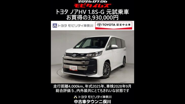 トヨタ ノアHV 1.8S-G 元試乗車､走行距離4,000km､年式2025年､車検2028年9月､総合評価５､内外装共にとてもきれいな状態です､お買得の3,930,000円