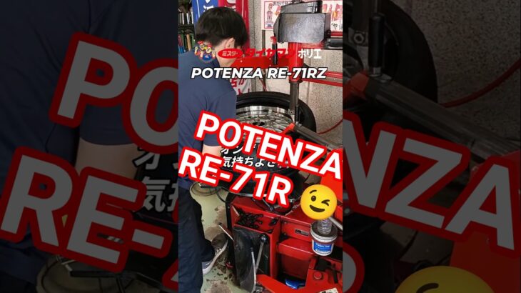 ⁡⁡⁡POTENZA RE-71RZ 235/45R17 タイヤ交換👨‍🔧⁡⁡⁡