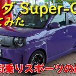 ホンダ・スーパーワンに乗ってみた【試乗レビュー】