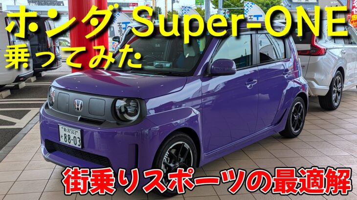 ホンダ・スーパーワンに乗ってみた【試乗レビュー】