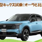 キックスVSオーラ