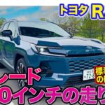 トヨタ RAV4 【レビュー&試乗】オプションの20インチと標準の18インチの違いは!? Zグレードとの相性をチェック!! E-CarLife with 五味やすたか