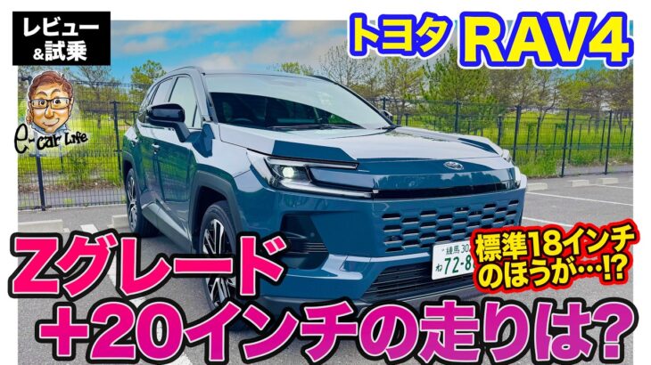 トヨタ RAV4 【レビュー&試乗】オプションの20インチと標準の18インチの違いは!? Zグレードとの相性をチェック!! E-CarLife with 五味やすたか