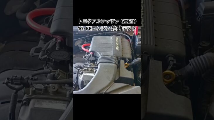 全国対応 車リサイクルパーツ専門店 アルテッツァGXE10 1G-FEエンジン始動テスト  #Shorts