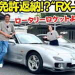 【免許返納!?】谷口信輝 が あの”免許返納!?” マツダ RX-7 (FD3S) と現状最後のロータリーエンジン搭載 RX-8 (SE3P)を伊藤梓と試乗！ロータリーロケットよ永遠に…
